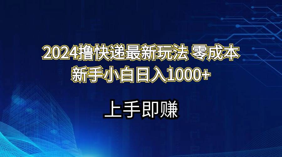 （11680期）2024撸快递最新玩法零成本新手小白日入1000+插图