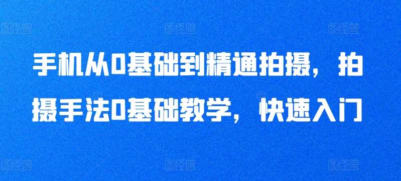 手机从0基础到精通拍摄，拍摄手法0基础教学，快速入门插图