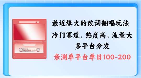 拆解最近爆火的改词翻唱玩法，搭配独特剪辑手法，条条大爆款，多渠道涨粉变现【揭秘】插图