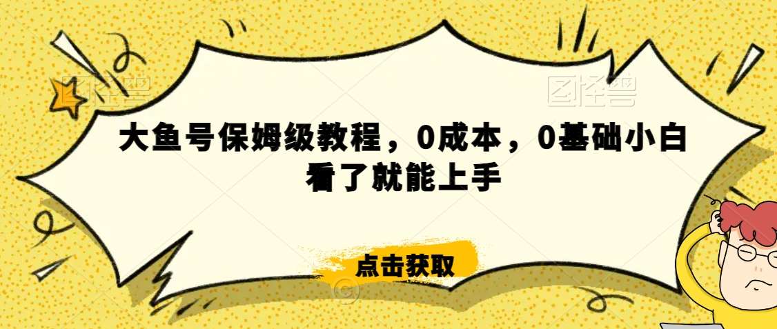 怎么样靠阿里大厂撸金，背靠大厂日入2000+，大鱼号保姆级教程，0成本，0基础小白看了就能上手【揭秘】插图