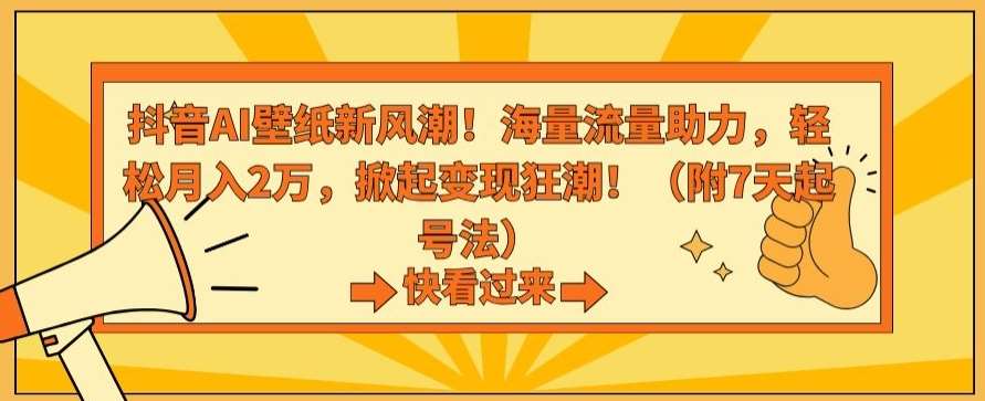 抖音AI壁纸新风潮！海量流量助力，轻松月入2万，掀起变现狂潮【揭秘】插图