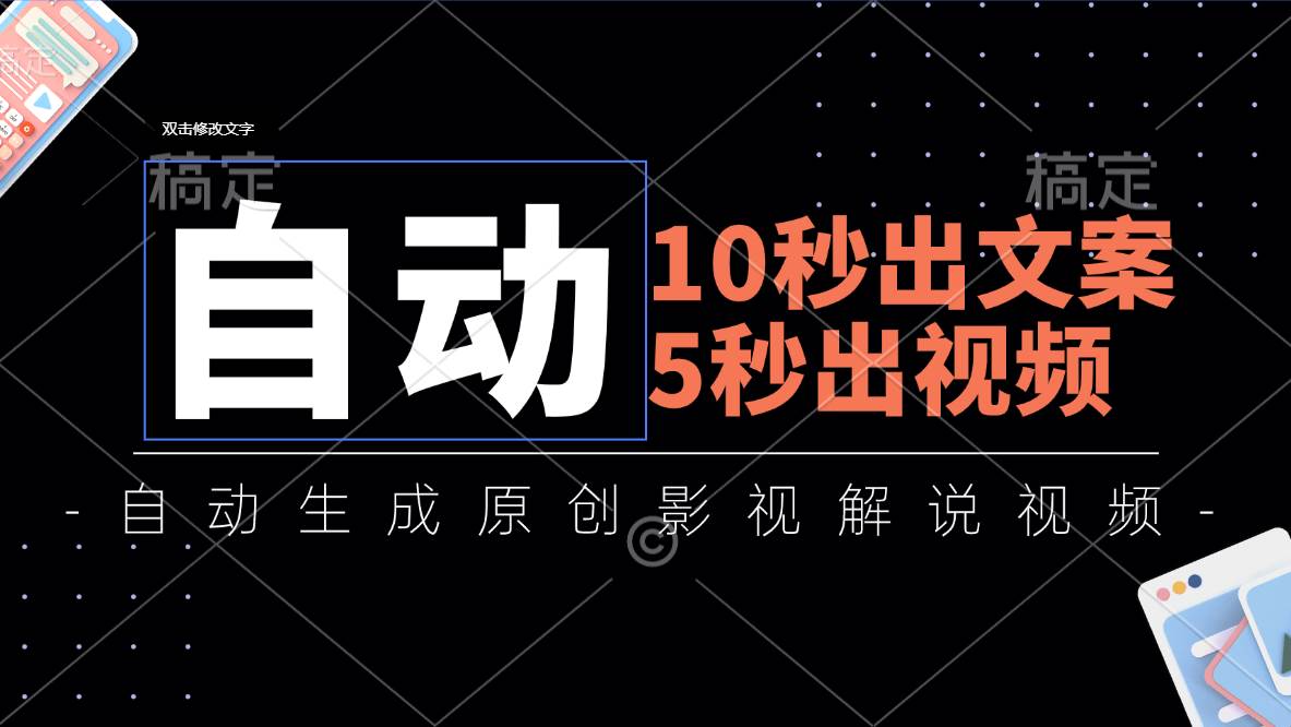 （11633期）10秒出文案，5秒出视频，全自动生成原创影视解说视频插图