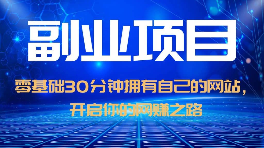 零基础30分钟拥有自己的网站，日赚1000+，开启你的网赚之路（教程+源码）插图