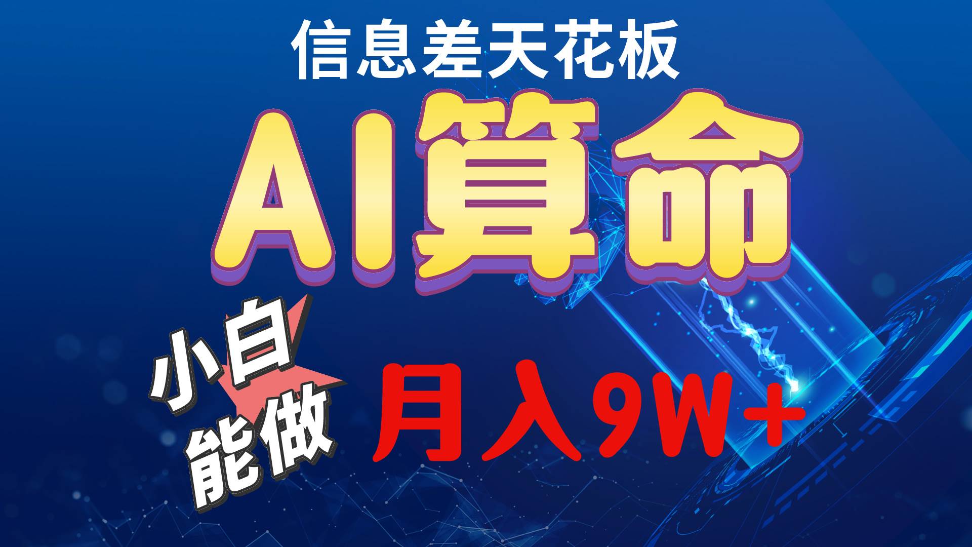 （10244期）2024AI最新玩法，小白当天上手，轻松月入5w插图