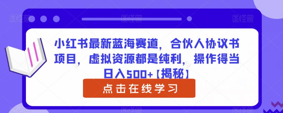 小红书最新蓝海赛道，合伙人协议书项目，虚拟资源都是纯利，操作得当日入500+【揭秘】插图