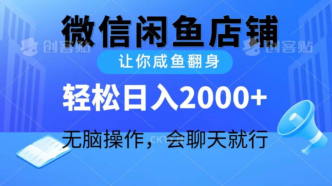 （10136期）2024微信闲鱼店铺，让你咸鱼翻身，轻松日入2000+，无脑操作，会聊天就行插图