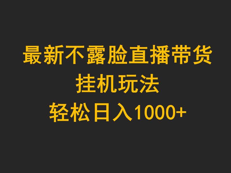 （9897期）最新不露脸直播带货，挂机玩法，轻松日入1000+插图