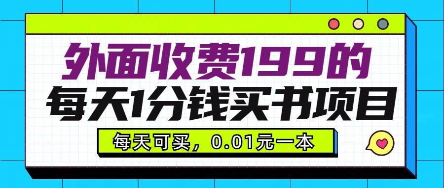 外面收费199元的每天1分钱买书项目，多号多撸，可自用可销售插图