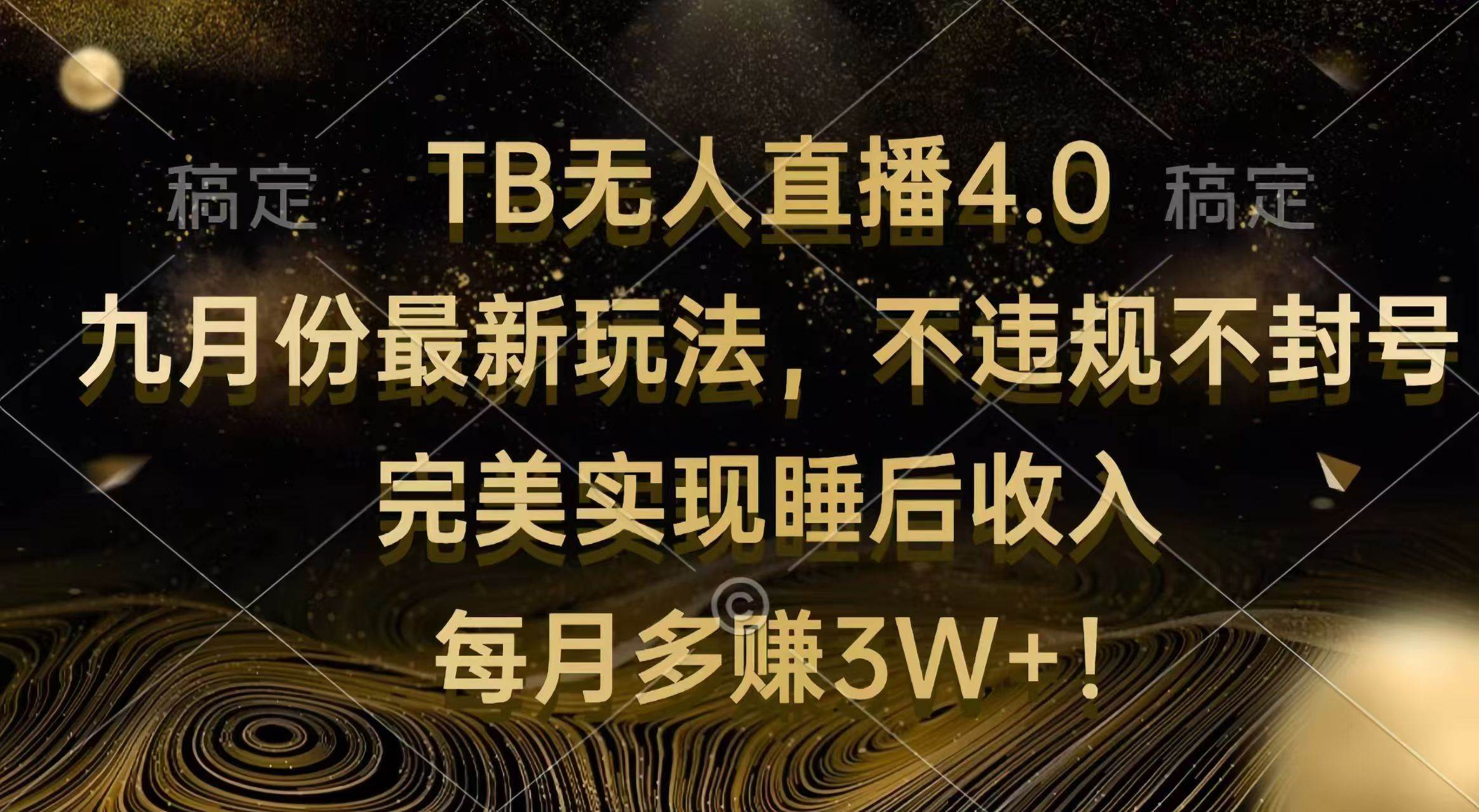 （12513期）TB无人直播4.0九月份最新玩法 不违规不封号 完美实现睡后收入 每月多赚3W+插图