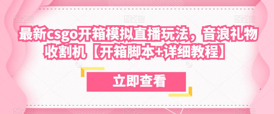 最新csgo开箱模拟直播玩法，音浪礼物收割机【开箱脚本+详细教程】插图