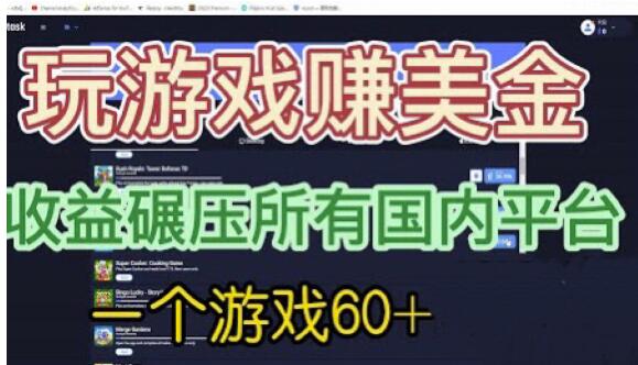 国外玩游戏赚美金平台，一个游戏60+，收益碾压国内所有平台【揭秘】插图