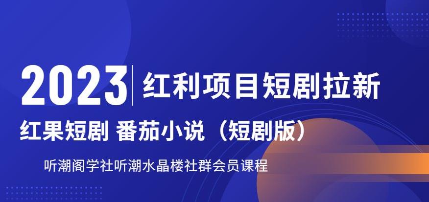 2023红利项目短剧拉新，听潮阁学社月入过万红果短剧番茄小说CPA拉新项目教程【揭秘】插图