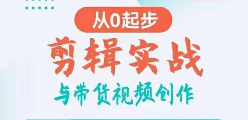 剪辑实战与带货视频创作，从0起步，掌握爆款剪辑思维，让好视频加持涨粉带货插图