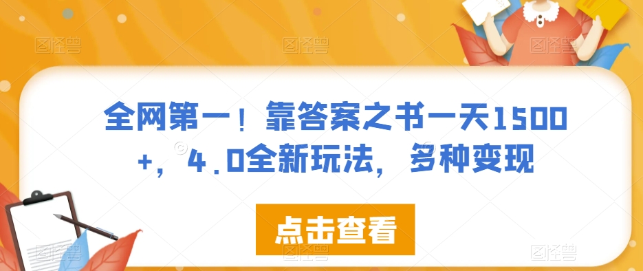 全网第一！靠答案之书一天1500+，4.0全新玩法，多种变现【揭秘】插图