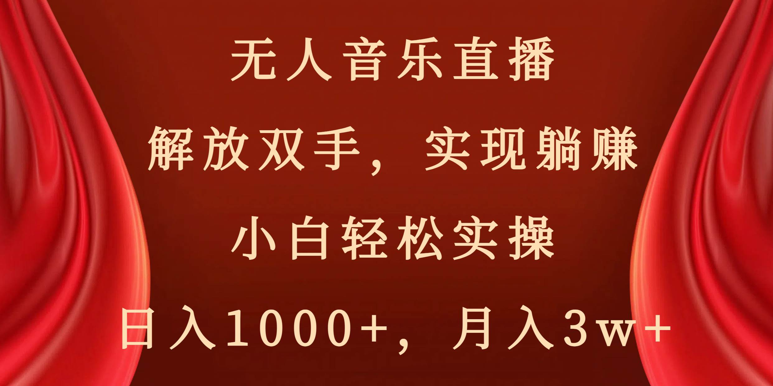 无人音乐直播，解放双手，实现躺赚，小白轻松实操，日入1000+，月入3w+插图