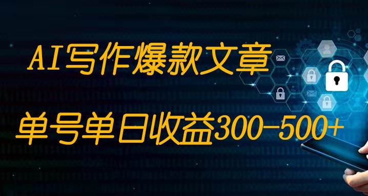 免费AI写作变现全程1部手机复制粘贴单号单日300-500+插图