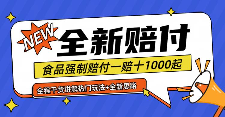 全新赔付思路糖果食品退一赔十一单1000起全程干货插图