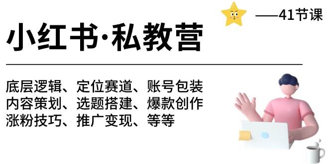 （10734期）小红书 私教营 底层逻辑/定位赛道/账号包装/涨粉变现/月变现10w+等等-41节插图