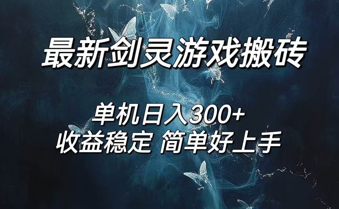 （12222期）剑灵怀旧服打金搬砖，日人300+，简单无脑操作，可矩阵插图