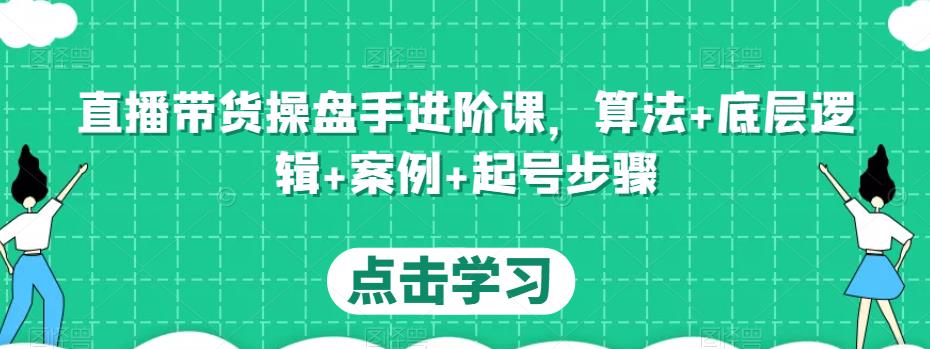 直播带货操盘手进阶课，算法+底层逻辑+案例+起号步骤插图