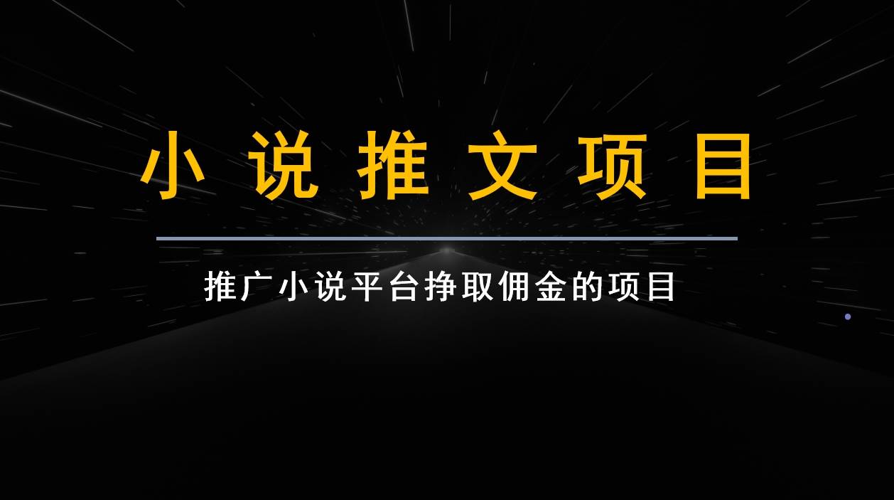 跟果果学小说推文项目变现，手把手教你快速生成一篇小说推文插图