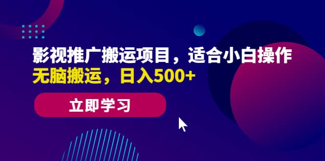 影视推广搬运项目，适合小白操作，无脑搬运，日入500+插图