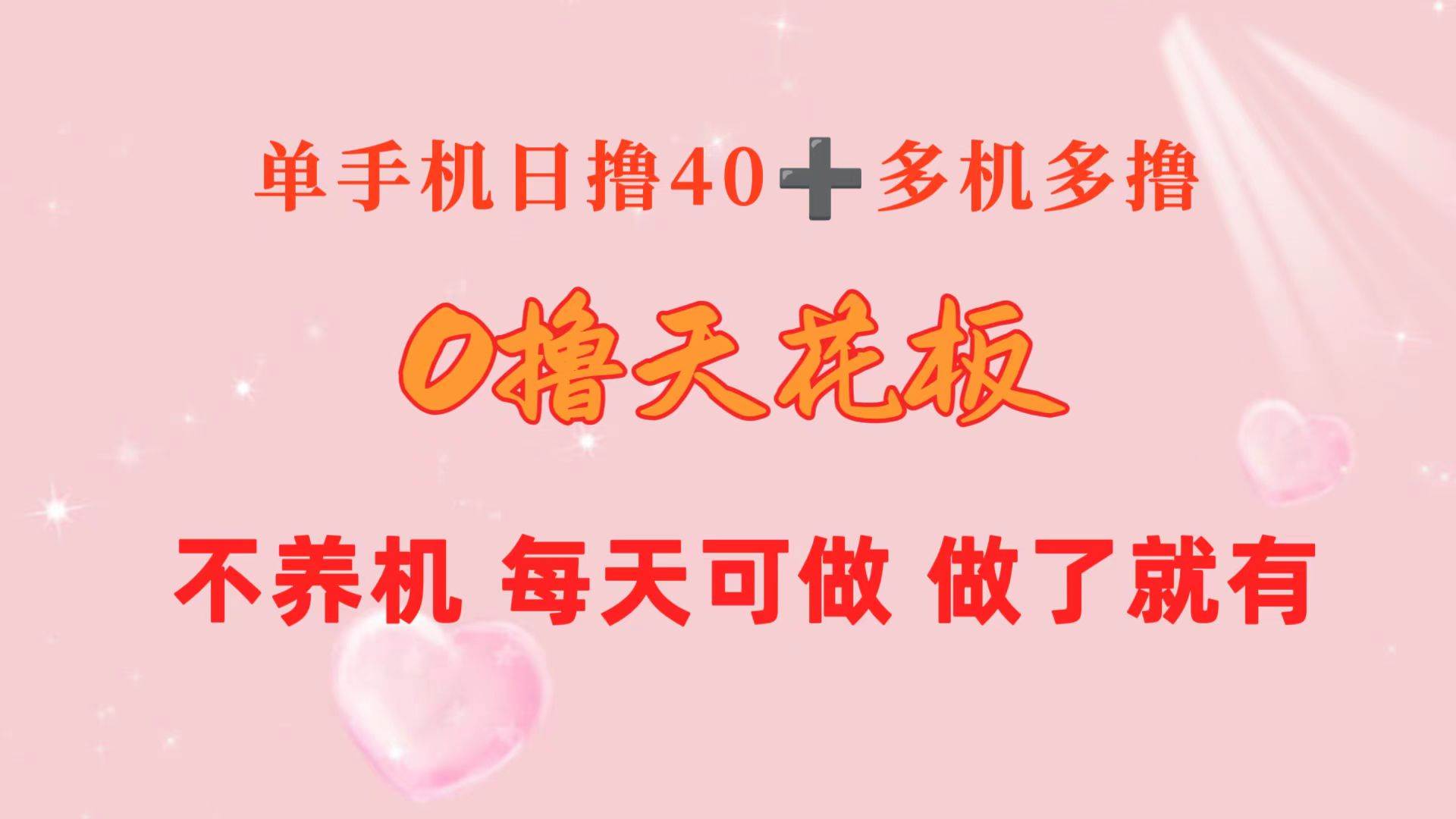 （10670期）0撸天花板 单手机日收益40+ 2台80+ 单人可操作10台 做了就有 长期稳定插图