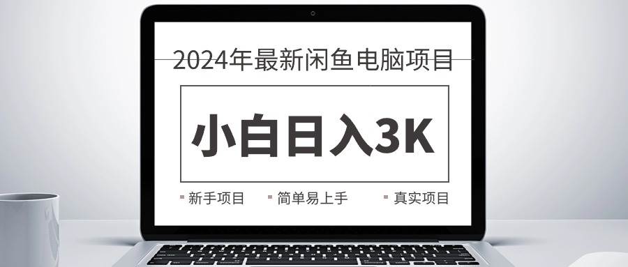 （10845期）2024最新闲鱼卖电脑项目，新手小白日入3K+，最真实的项目教学插图