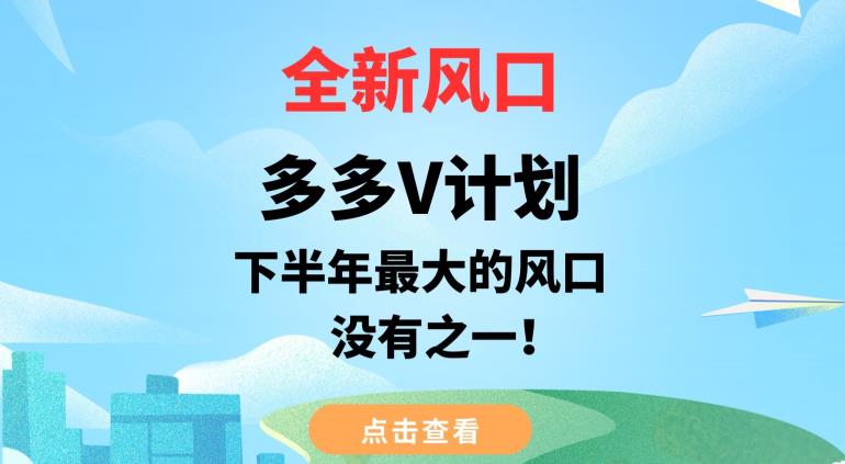 全新风口，多多V计划，下半年最大的风口项目，没有之一【揭秘】插图