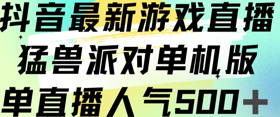 抖音最新游戏直播猛兽派对单机版单直播人气500+插图