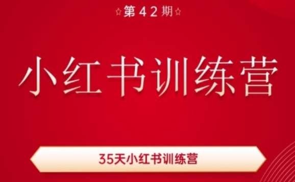 35天小红书训练营(42期)，用好小红书，做你喜欢又擅长的事，涨粉又赚钱插图