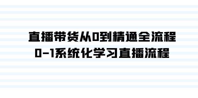 （9105期）直播带货从0到精通全流程，0-1系统化学习直播流程（35节课）插图