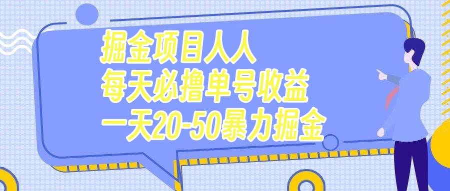 （7648期）掘金项目人人每天必撸几十单号收益一天20-50暴力掘金插图