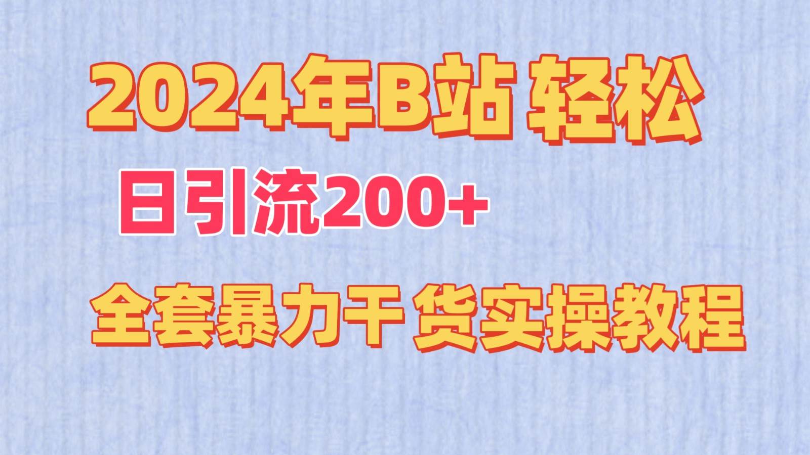 2024年B站轻松日引流200+的全套暴力干货实操教程插图