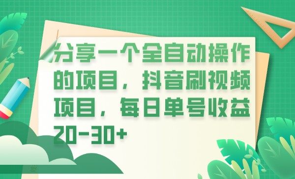 分享一个全自动操作的项目，抖音刷视频项目，每日单号收益20-30+插图