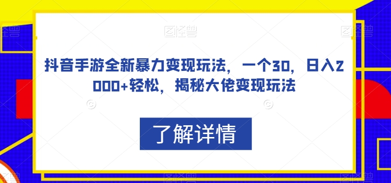 抖音手游全新暴力变现玩法，一个30，日入2000+轻松，揭秘大佬变现玩法【揭秘】插图