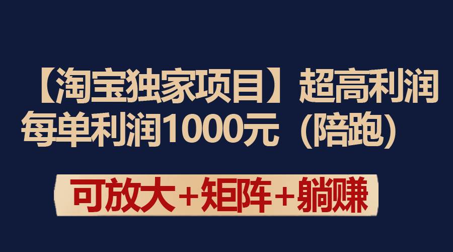 （9413期）【淘宝独家项目】超高利润：每单利润1000元插图