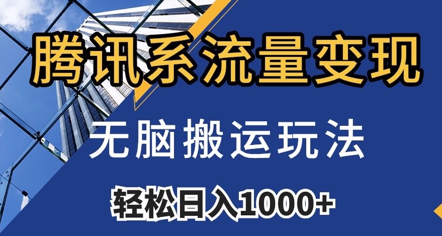 腾讯系流量变现，无脑搬运玩法，日入1000+（附481G素材）【揭秘】