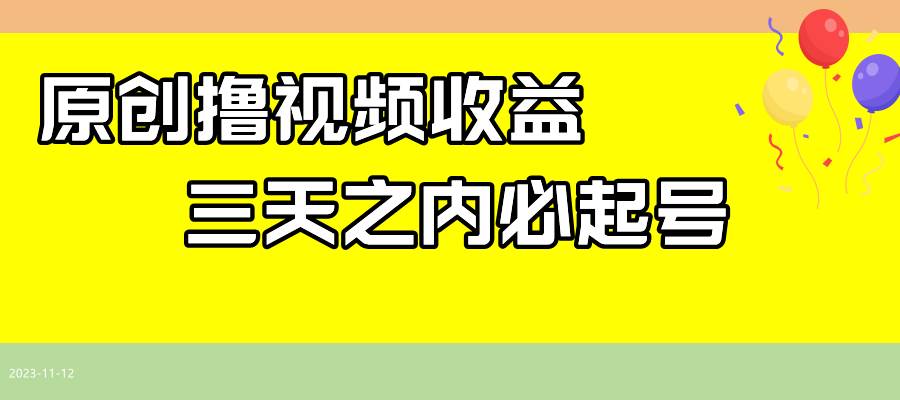 最新撸西瓜视频收益，不用自己写文案，三天之内必起号！插图