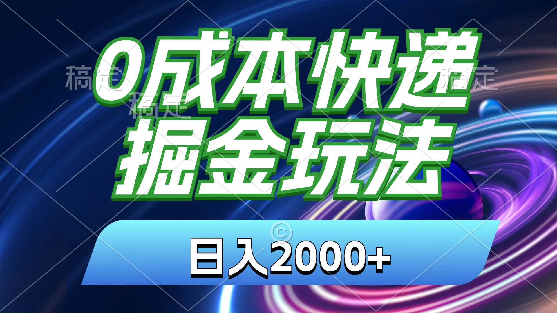 （11104期）0成本快递掘金玩法，日入2000+，小白30分钟上手，收益嘎嘎猛！插图