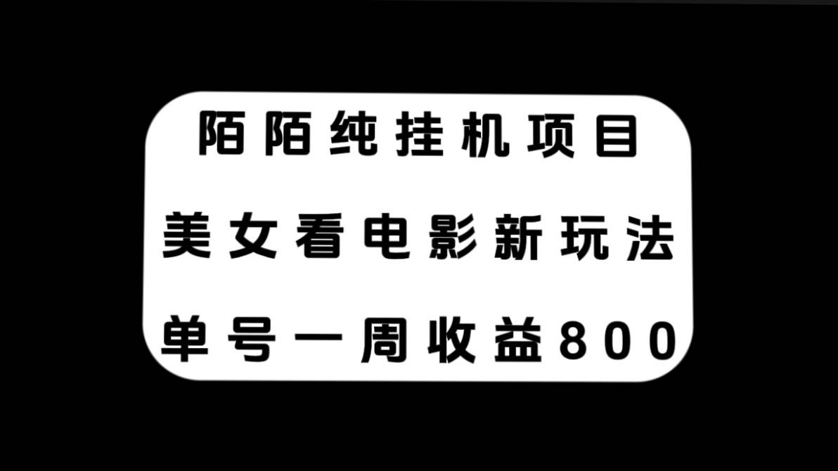 陌陌纯挂机项目，美女看电影新玩法，单号一周收益800+插图