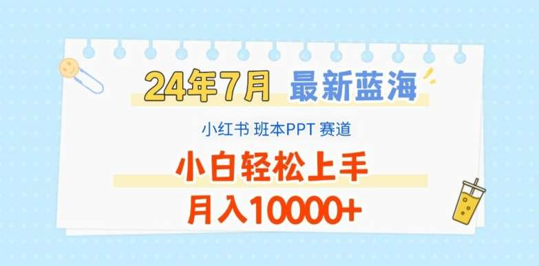 2024年7月最新蓝海赛道，小红书班本PPT项目，小白轻松上手，月入1W+【揭秘】插图