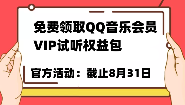 免费领取QQ音乐会员亲测有效！试听权益包VIP歌曲试听权益包【截止8月31日】插图