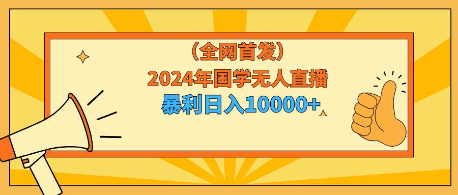 （9146期）2024年国学无人直播暴力日入10000+小白也可操作插图