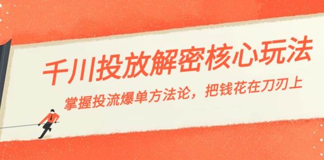 （8803期）千川投流-解密核心玩法，掌握投流 爆单方法论，把钱花在刀刃上插图