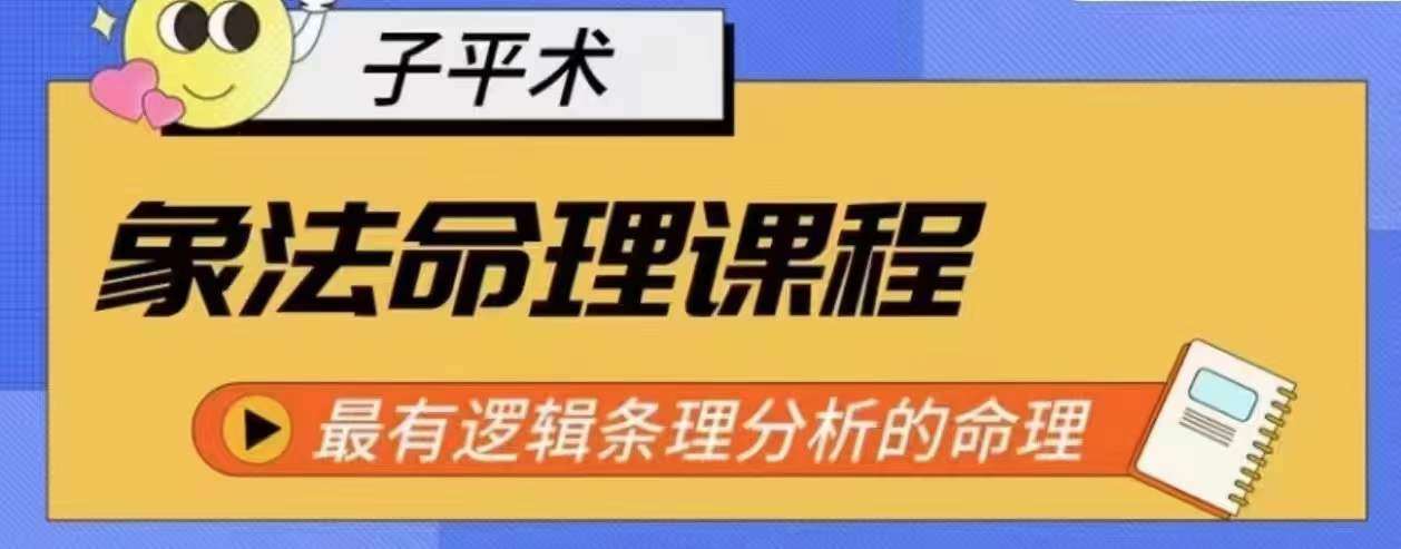 象法命理系统教程，最有逻辑条理分析的命理插图