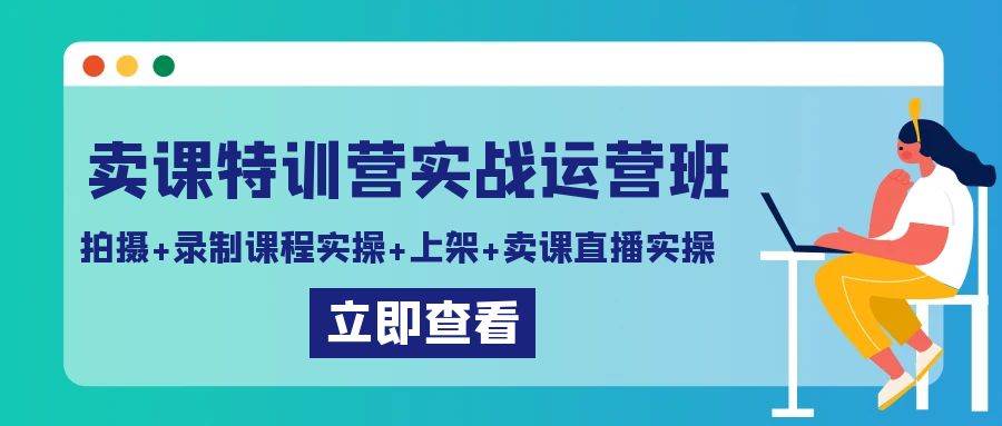 （9031期）卖课特训营实战运营班：拍摄+录制课程实操+上架课程+卖课直播实操插图