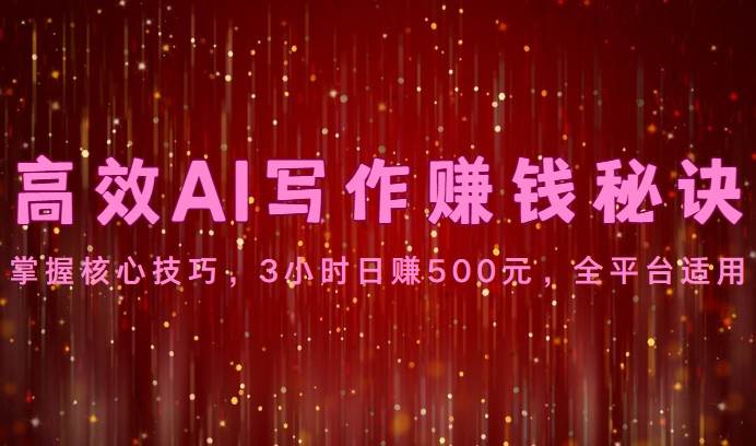 高效AI写作赚钱秘诀：掌握核心技巧，3小时日赚500元，全平台适用插图