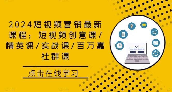 2024短视频营销最新课程：短视频创意课/精英课/实战课/百万嘉社群课插图