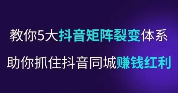 抖营音‬销操盘手，教你5大音抖‬矩阵裂体变‬系，助你抓住抖音同城赚钱红利，让店门‬不再客缺‬流插图